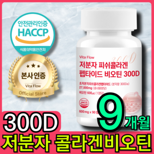 저분자 어린 피쉬 콜라겐 펩타이드 300D 비오틴 식약청 HACCP 인증 비타 플로우, 3개, 90정