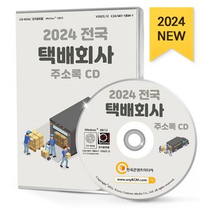 전국 택배회사 주소록(2024)(CD), 한국콘텐츠미디어, 한국콘텐츠미디어 저