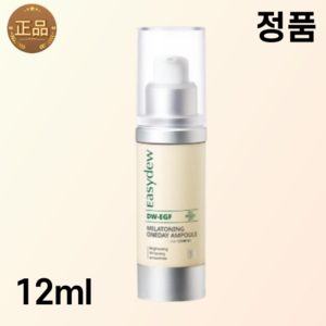 대웅제약 정품 이지듀 멜라토닝 원데이 기미 앰플 또는 크림, 1개, 12ml