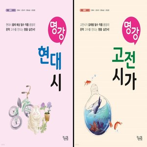 사은품+ 명강 현대시+고전시가