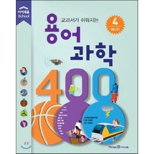 교과서가 쉬워지는 용어 과학 400 4 에너지, 투비교육연구회 글/조성호 그림, 아이세움