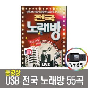 동영상USB 전국노래방 55곡-노래방 반주음악/노래USB