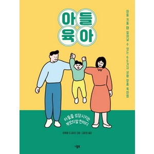 아들 육아:아들을 성장시키는 부모의 말 한마디, 니들북