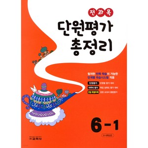 [교학사(초등)]전과목 단원평가 총정리 6-1 (2023년), 교학사(초등), 초등6학년