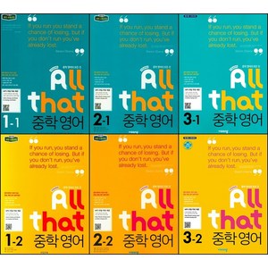 [최신판] 중학교 All that 올댓 중학영어 시리즈 선택구매 / 1학년 2학년 3학년 1학기 2학기 비상교육, All that 중학영어 1-1