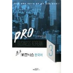 PRO 비즈니스 한국어 3, 한글파크