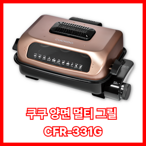 쿠쿠 CFR-331G 멀티양면그릴 생선구이기 공식판매점 SJ