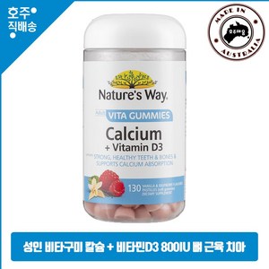 호주 네이처스 웨이 비타민D 칼슘 바닐라 라즈베리맛 구미 Natue's Way Vita Gummies Calcium + D, 1개, 130정