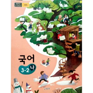 초등학교 국어 3-2 나 교과서 2024년사용 최상급, 국어영역