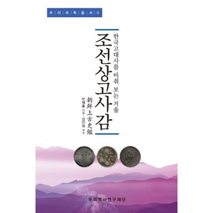 조선상고사감:한국고대사를 비춰 보는 거울, 우리역사연구재단, 안재홍 저/김인희 역주