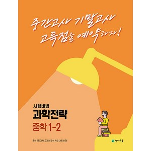 천재교육 과학전략 중학 1-2 (2023) 시험비법, 단품