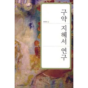 구약 지혜서 연구, 합신대학원출판부