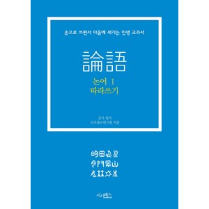 논어 따라쓰기 1:손으로 쓰면서 마음에 새기는 인생 교과서, 시사패스, 공자 원저/시사정보연구원 저