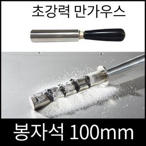 봉자석 만가우스 100mm 향신료 후추가루 계피가루 쇳가루 제거용 손잡이 포함, 1개