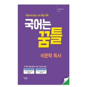 국어는 꿈틀 비문학 독서(2024), 국어영역