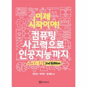 웅진북센 이제 시작이야 컴퓨팅 사고력으로 인공지능까지 스크래치 2nd Edition, One colo  One Size