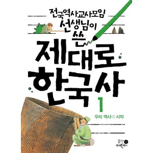 전국역사교사모임 선생님이 쓴제대로 한국사 1: 우리 역사의 시작, 휴먼어린이