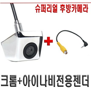 슈퍼리얼후방카메라 CCD급, 후방카메라(크롬)+1.아이나비전용젠더