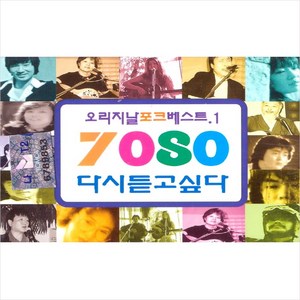 (카세트 테이프) V.A - 7080 다시듣고싶다 1집 (오리지날 포크 베스트) (2Tape), 단품