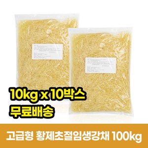 고급초생강 장어집 초절임생강채 황제초절임생강채 100KG(10박스)-업소용, 10kg, 10개