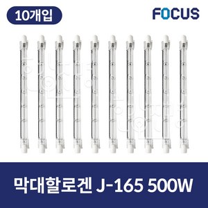 포커스 막대할로겐 램프 J-165 500W 10개입, 10개