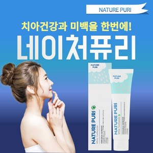 [식약처 인증/5개사면 2개더! 프로모션] 네이처퓨리 미백치약 누렁니 치아 화이트닝 구취제거 임산부 천연 성분, 1개