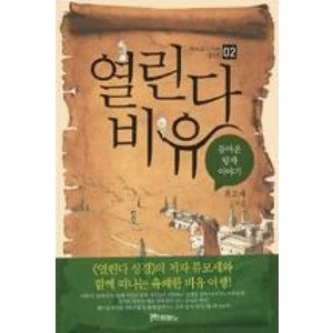 열린다 비유 2:돌아온 탕자 이야기, 두란노서원