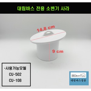 대림바스전용소변기마개 대림바스소변기사라 CU502.CU108, 1개