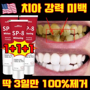 [3일만 효과보장] 1/1+1 미국 SP8 고불소 누렁니 미백치약 구취케어 치약 베이킹소다 효소 화이트닝 치약 입냄새 제거 선물 랜덤 증정, 3세트, 100g