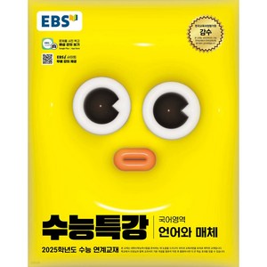 2025 EBS 수능특강 언어와 매체, 국어(언어와 매체), 고등 3학년