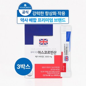 [유어그린] 비타민C 아스코르빈산 / 약사전문배합 / 100% 영국산 메가비타민 3000 고함량, 3박스, 90g