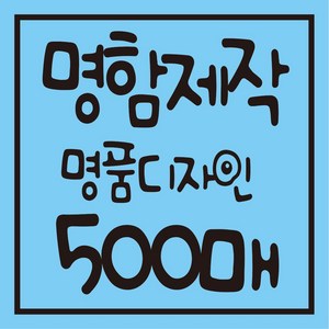 명함 디자인 무료 고급명함 대량 명함 코팅 무코팅 제작 출력 500매 선프린트, 코팅 단면 500매