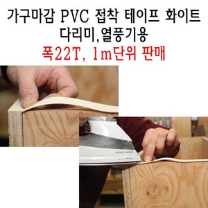 가구 마감 PVC 접착 테이프 22T 22mm 몰딩 MDF 절단면 다리미 열풍기, 1m, 1개