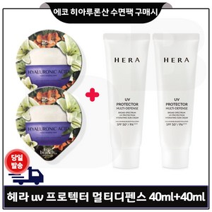 헤라 유브이 프로텍터 멀티 디펜스 40ml(SPF50+), 2개, 40ml, 40ml