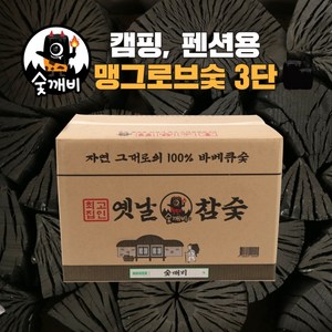 숯깨비 바베큐 맹그로브 3단 옛날참숯, 18kg, 1개