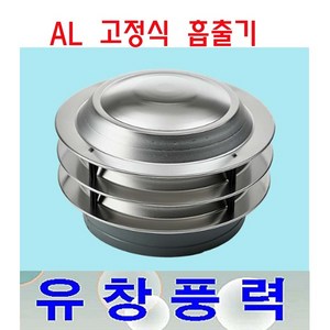 동양환기 75파이 100파이 고정식흡출기 알루미늄 A/L 벤츄레타 배출기, 고정식흡출기75파이