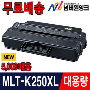 삼성 재생토너 MLT-K250L MLT-K250S SL-M2893FW SL-M2630 SL-M2843DW M2630ND M2680N M2680FN M2840DW, 1개, MLT-K250XL 5000매 [재생-완제품]