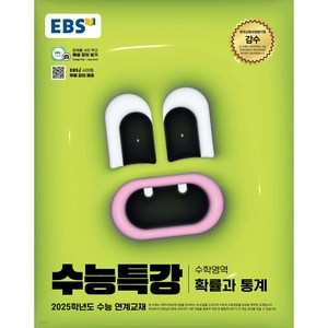 EBS 수능특강 (2024년) 확률과 통계, 수학(확률과 통계), 고등 3학년