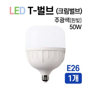 라인조명 LED T-벌브 크림벌브 50W E26 E39, 1개, E26 x 50W, 주광색