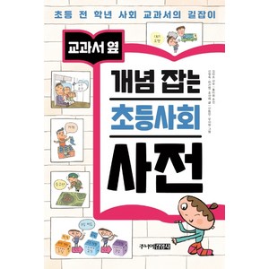 교과서 옆개념 잡는 초등사회 사전:초등 전 학년 사회 교과서의 길잡이, 주니어김영사, 상세 설명 참조