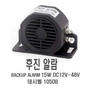 킹콩 후진벨 12v 24v 48v 화물차 백부저 자동차 후진 경고음, (선택1번)고급형후진경고음, 1개