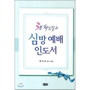 심방 예배 인도서:3분 핵심 설교, 두돌비