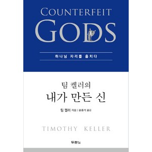 팀 켈러의 내가 만든 신:하나님 자리를 훔치다, 두란노서원