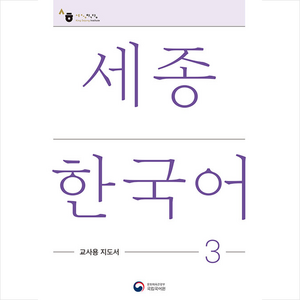 세종한국어 3: 교사용 지도서(Sejong Korean Teacher's Guide 3), 공앤박