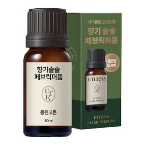 에테르나 향기솔솔 건조기 양모볼 오일 건조기오일 빨래 섬유유연제, 1개, 50ml, 클린코튼