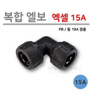 [로얄넷] 복합 엘보 / 엑셀 15A (PB ISO 19mm 동 19A 겸용), 10개