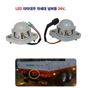 송학 LED 대우 차세대 번호등 프리마 노부스 넘버등 24V, LED 넘버등(짹타입), 1개