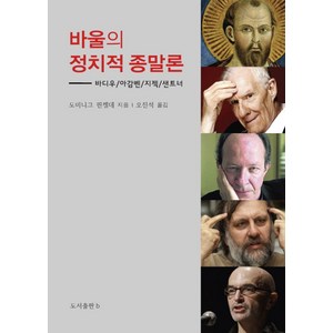 바울의 정치적 종말론:바디우/아감벤/지젝/샌트너, b, 도미니크 핀켈데 저/오진석 역