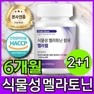 식물성 멜라토닌 함유 식약청 HACCP 인증 멜라웰, 3개, 60정