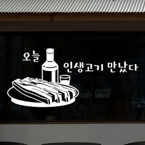 낭만창고 hjy089-오늘 인생고기 만났다 스티커, 딥그레이